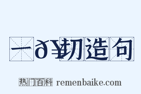 一𥳑切造句是什么意思的图片